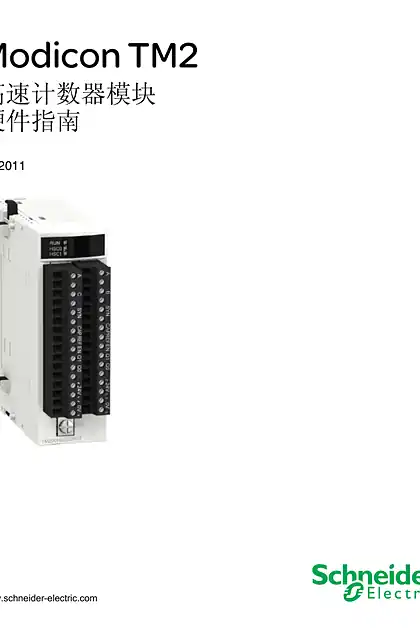 schneider施耐德TM200HSC206D. 高速计数器模块 _ 硬件指南
